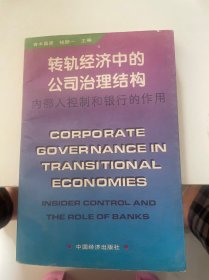 转轨经济中的公司治理结构:内部人控制和银行的作用