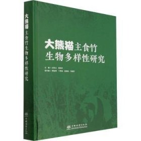 大熊猫主食竹生物多样性研究