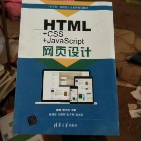 HTML+CSS+JavaScript网页设计（“十三五”应用型人才培养规划教材）