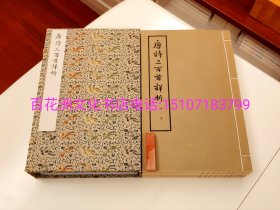 〔百花洲文化书店〕唐诗三百首详析：线装大字本。人民文学出版社70年代特供醒目阅读本。顶级玉扣纸大字铅印。 线装1函5册全，连函尺寸29.5㎝×18.1㎝×5.5㎝。此类特供书籍字大行疏，玉扣纸香味扑鼻，墨色浓郁。又握卷赏心悦目，沁人心扉。故坊间称其为“新殿本”。 新世纪以来，中华书局等机构亦多出大字本影印版，仍受广大书友好评。而此部乃70年代原书，品相上佳，市面鲜见。又乃唐诗文学选本，更为藏家重视