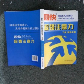 四快中小学生超强注意力（下册）