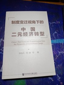 制度变迁视角下的中国二元经济转型