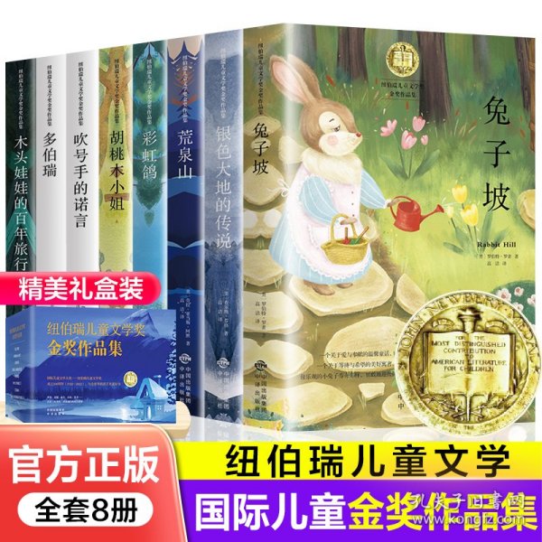 纽伯瑞国际儿童文学金奖小说系列全套8册兔子坡小学生三四五六七年级课外书必读物经典书目初一中学生青少年课外阅读书籍