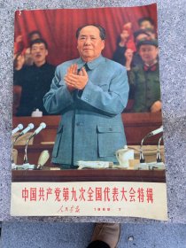 1969年第7期人民画报中国共产党第九次全国代表大会特辑