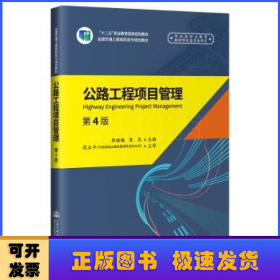 公路工程項目管理