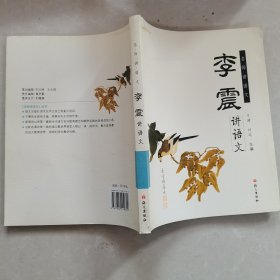 名师讲语文：李震讲语文