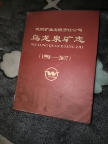 武钢矿业有限责任公司乌龙泉矿志（1998-2007）