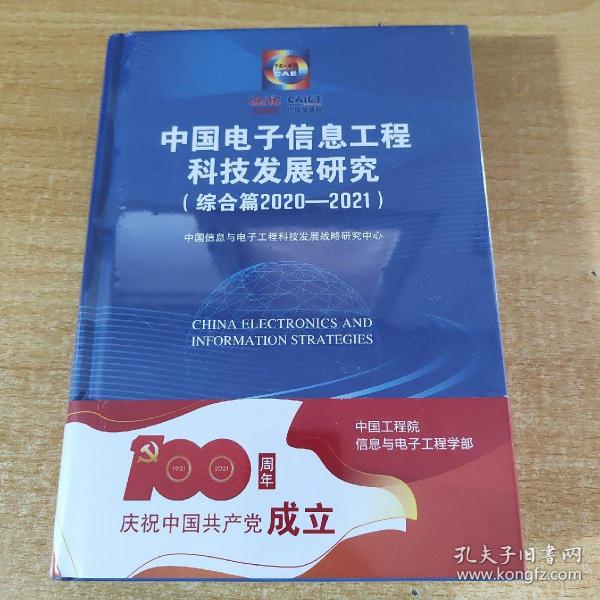 中国电子信息工程科技发展研究（综合篇2020-2021）