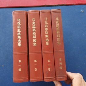 马克思恩格斯选集 全4卷 精装，页面干净如新无写划，第三四卷上书口略脏