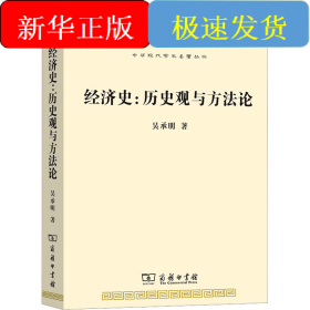 经济史:历史观与方法论