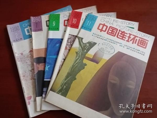 中国连环画1990年第2，7，9，10，11期共5册合售。