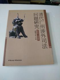 清代广州涉外司法问题研究（1644-1840）