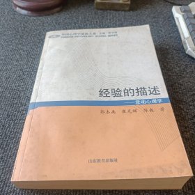 经验的描述：意动心理学