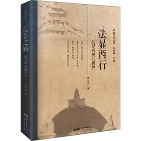 法显西行 法显看见的世界 宗教 陈大为 新华正版