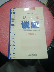 中国科普名家名作 院士数学讲座专辑-从√2谈起（典藏版）