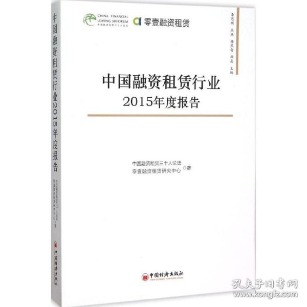 中国融资租赁行业2015年度报告