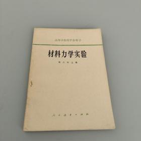 材料力学实验