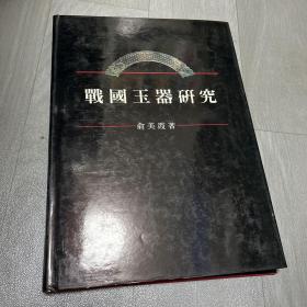 战国玉器研究 战国（西元前480-221）玉器