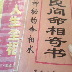 民间命相奇书 人生全相2本合售如图