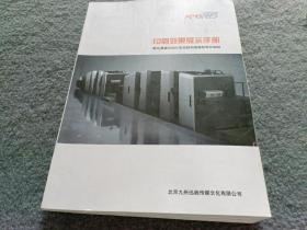 印刷效果展示手册 柯达鼎盛6000C彩色数码喷墨轮转印刷机