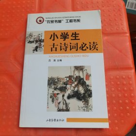 小學(xué)生古詩詞必讀