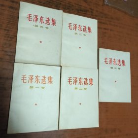 毛泽东选集1-5卷