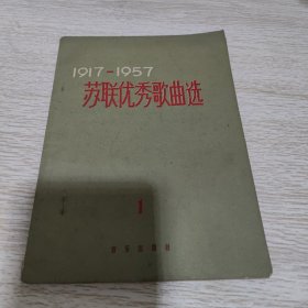 1917-1957苏联优秀歌曲选 苏维埃俄罗斯歌曲【第一集】簡本