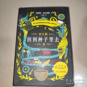回到种子里去