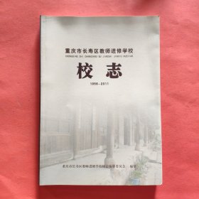 重庆市长寿区教师进修学校校志【1958-2011】