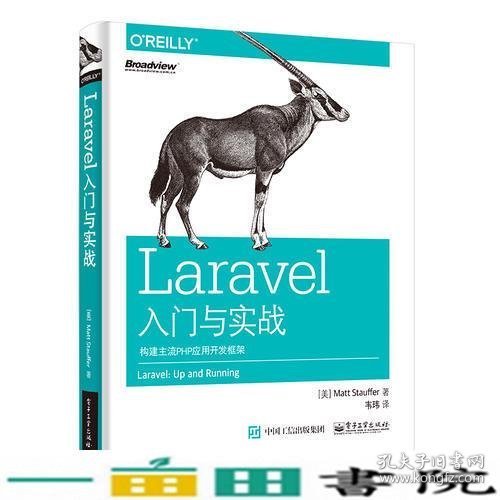 Laravel入门与实战：构建主流PHP应用开发框架