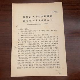 树雄心 ，人少田多跨纲要 顾大局，每人卖粮超双千——吉水县东营公社洪桥大队朱元生产队 王朝钧