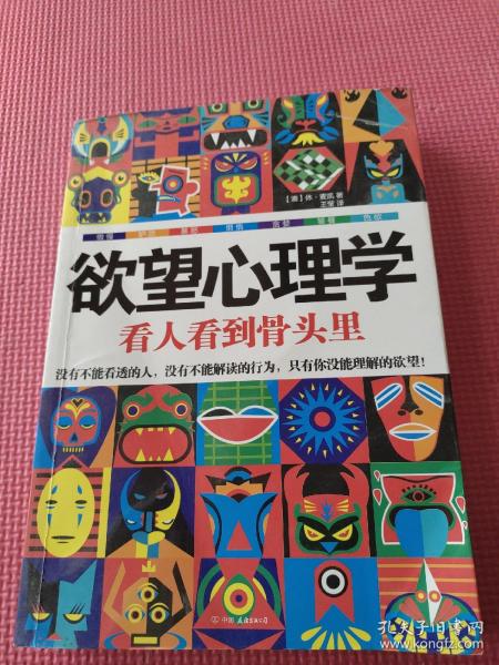 欲望心理学：看人看到骨头里