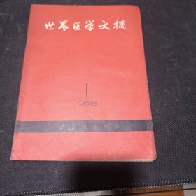 世界医学文摘