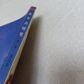 蔬食斋随笔第二集