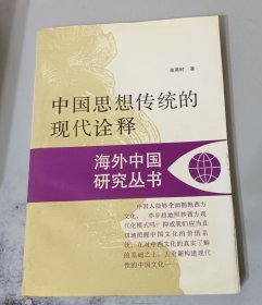 中国思想传统的现代诠释 9品