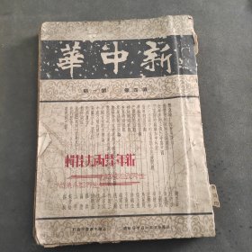 民国25年。新中华。第4卷第1期。上海中华书局印行。19.5×26厘米。