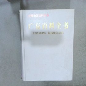 广东百科全书