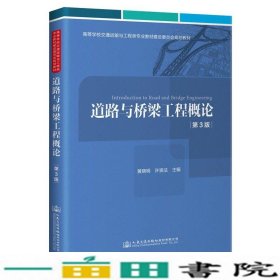 道路与桥梁工程概论第3版黄晓明著人民交通出9787114173127