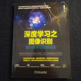 深度学习之图像识别：核心技术与案例实战