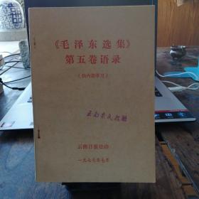 毛泽东选集第五卷语录（1977年出版137页）