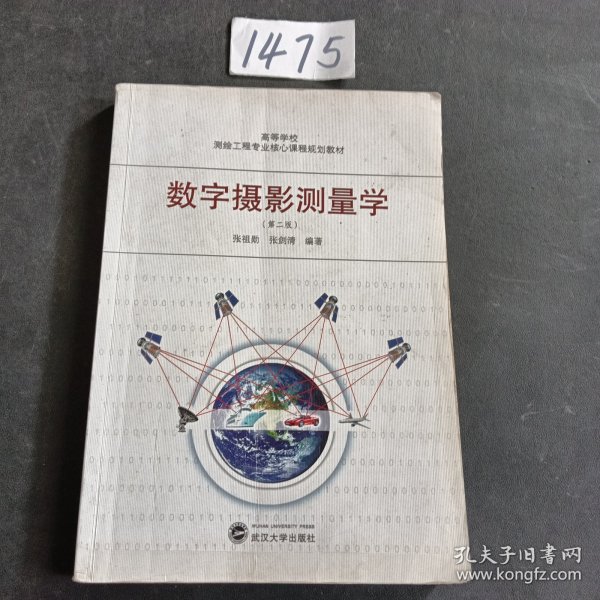 高等学校测绘工程专业核心课程规划教材：数字摄影测量学（第2版）