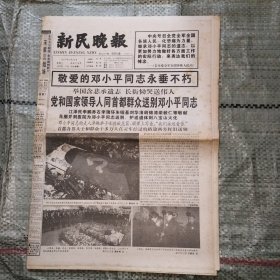 新民晚报1997年2月25日24版全 敬爱的邓小平同志永垂不朽