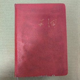 上海，老日记本，上海，锦绣河山，有10页写字，完整无缺页