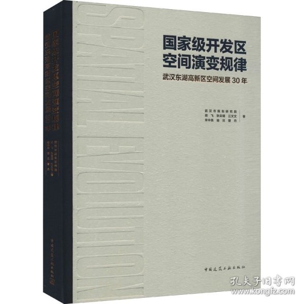 国家级开发区空间演变规律：武汉东湖高新区空间发展30年