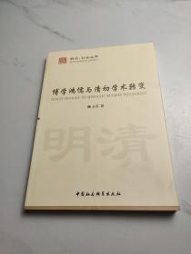 博学鸿儒与清初学术转变