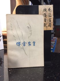 傅雷家书（1981年）