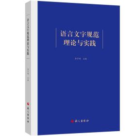 保正版！语言文字规范理论与实践9787518711482语文出版社李宇明