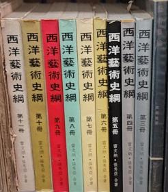 西洋藝術(shù)史綱 3~11冊(cè)合售
