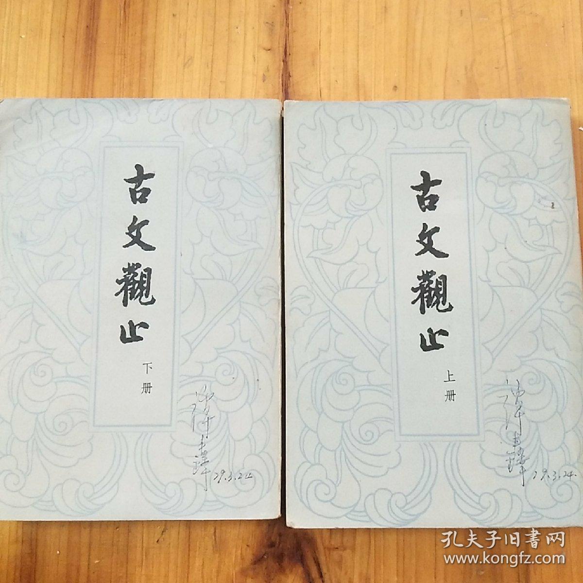 点击查看原图 古文观止上下两册全