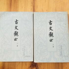 古文观止上下两册全